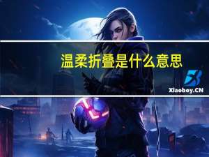 温柔折叠是什么意思？