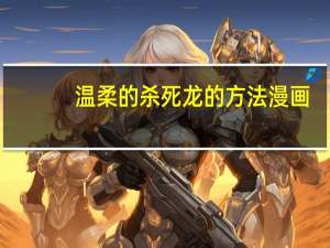 温柔的杀死龙的方法漫画（温柔的杀死龙的方法）