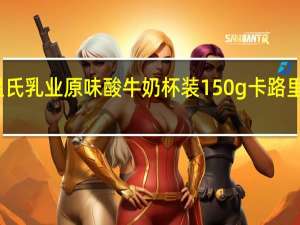 温氏乳业 原味酸牛奶 杯装150g卡路里是多少