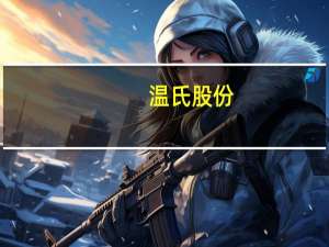 温氏股份：上半年亏损46.89亿元