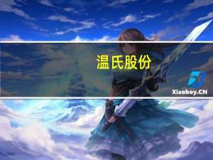 温氏股份：肉猪养殖综合成本降至7.8元/斤预计年底能繁母猪超160万头