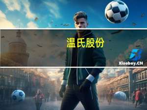 温氏股份：10月份肉猪养殖综合成本已降至7.8元/斤 为本年度的单月最低成本