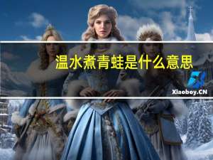 温水煮青蛙是什么意思