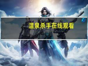温泉杀手在线观看（温泉杀手）
