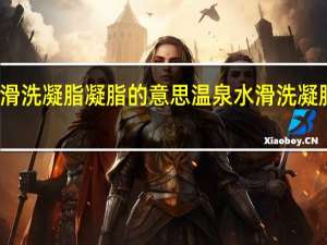 温泉水滑洗凝脂凝脂的意思 温泉水滑洗凝脂是什么意思