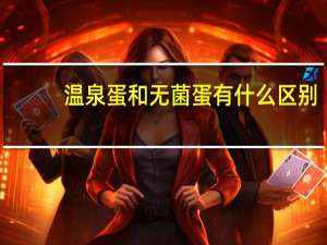 温泉蛋和无菌蛋有什么区别