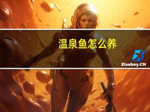 温泉鱼怎么养