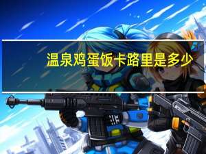 温泉鸡蛋饭卡路里是多少