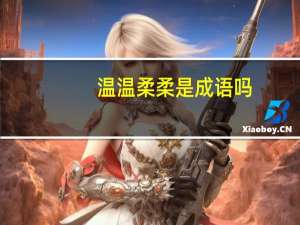 温温柔柔是成语吗