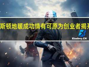 温特斯顿地暖成功情有可原 为创业者揭开神秘面纱