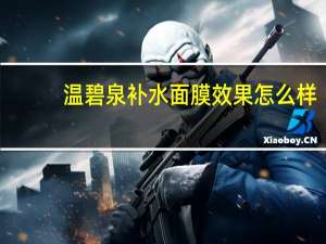温碧泉补水面膜效果怎么样