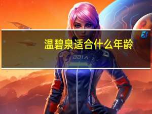 温碧泉适合什么年龄