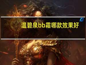 温碧泉bb霜哪款效果好