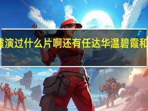 温碧霞演过什么片啊还有任达华 温碧霞和任达华电影