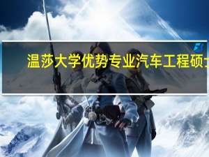 温莎大学优势专业汽车工程硕士