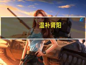 温补肾阳,化气行水（温补肾阳化气行水）