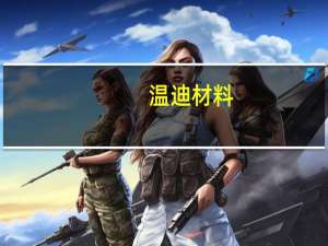 温迪材料（温蒂）
