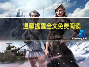 温馨提醒全文免费阅读