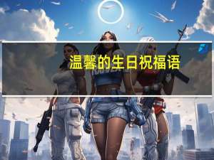 温馨的生日祝福语
