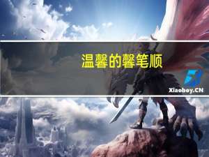 温馨的馨笔顺