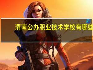 渭南公办职业技术学校有哪些