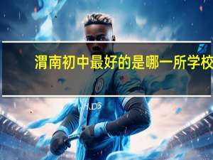 渭南初中最好的是哪一所学校