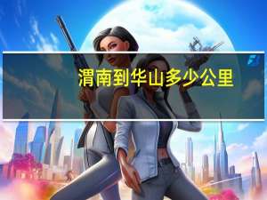 渭南到华山多少公里