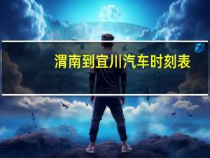 渭南到宜川汽车时刻表