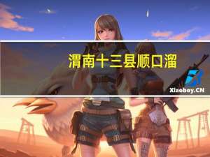 渭南十三县顺口溜