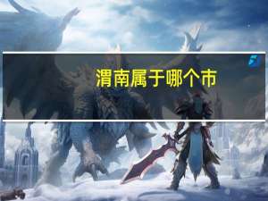 渭南属于哪个市