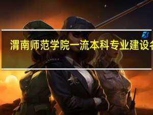 渭南师范学院一流本科专业建设名单