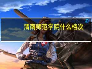 渭南师范学院什么档次