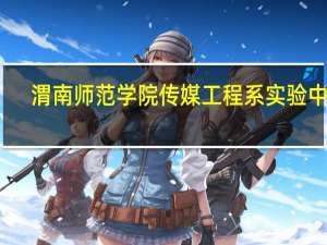 渭南师范学院传媒工程系实验中心