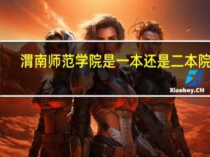 渭南师范学院是一本还是二本院校