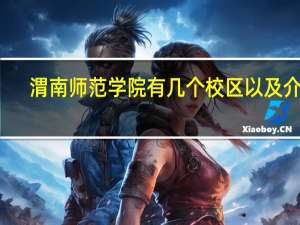 渭南师范学院有几个校区以及介绍