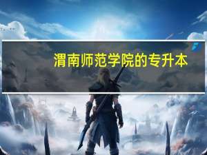 渭南师范学院的专升本，学费是多少
