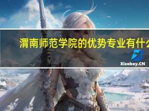 渭南师范学院的优势专业有什么