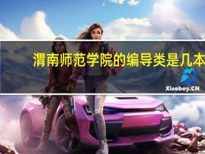 渭南师范学院的编导类是几本
