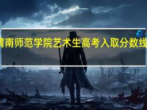 渭南师范学院艺术生高考入取分数线是多少