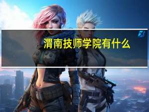 渭南技师学院有什么
