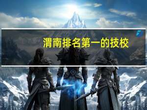 渭南排名第一的技校