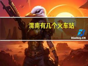 渭南有几个火车站