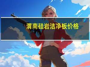 渭南硅岩洁净板价格