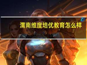 渭南维度培优教育怎么样