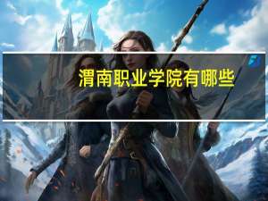 渭南职业学院有哪些