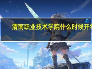 渭南职业技术学院什么时候开学