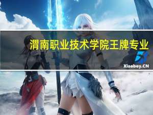 渭南职业技术学院王牌专业