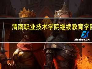 渭南职业技术学院继续教育学院