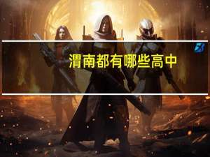 渭南都有哪些高中
