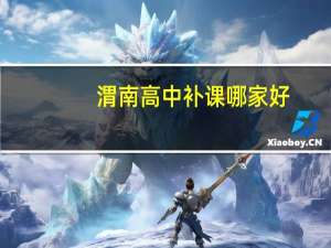 渭南高中补课哪家好